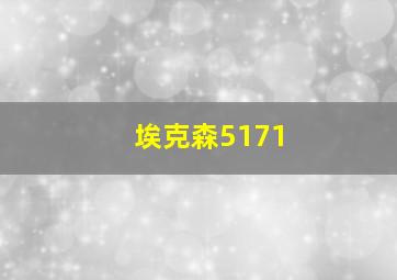 埃克森5171