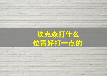 埃克森打什么位置好打一点的