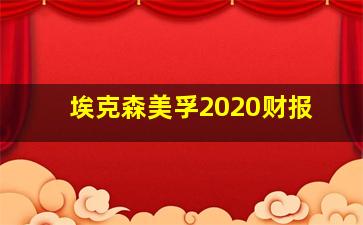 埃克森美孚2020财报