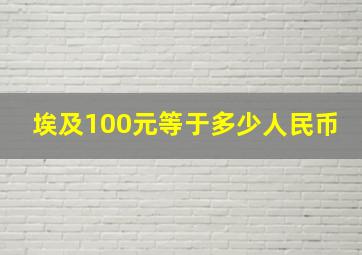 埃及100元等于多少人民币