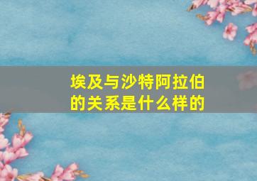 埃及与沙特阿拉伯的关系是什么样的