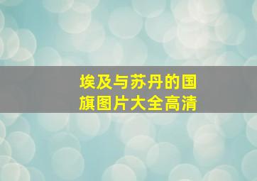 埃及与苏丹的国旗图片大全高清