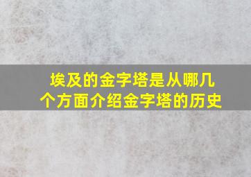 埃及的金字塔是从哪几个方面介绍金字塔的历史