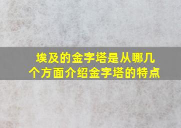 埃及的金字塔是从哪几个方面介绍金字塔的特点