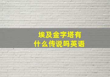 埃及金字塔有什么传说吗英语