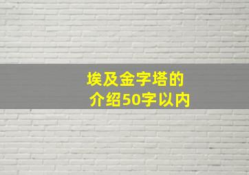 埃及金字塔的介绍50字以内