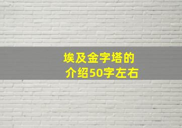 埃及金字塔的介绍50字左右