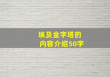 埃及金字塔的内容介绍50字