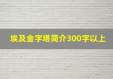 埃及金字塔简介300字以上