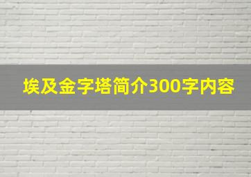 埃及金字塔简介300字内容