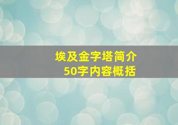 埃及金字塔简介50字内容概括