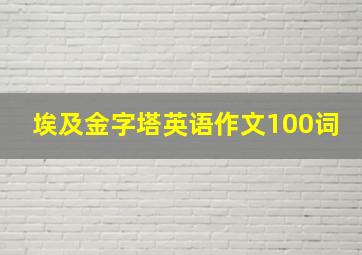 埃及金字塔英语作文100词