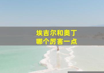 埃吉尔和奥丁哪个厉害一点