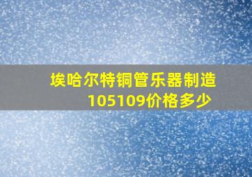 埃哈尔特铜管乐器制造105109价格多少