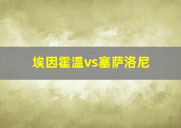 埃因霍温vs塞萨洛尼