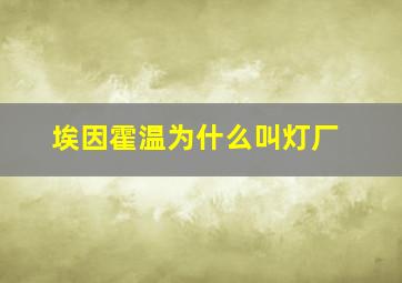 埃因霍温为什么叫灯厂