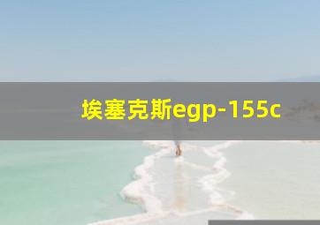 埃塞克斯egp-155c