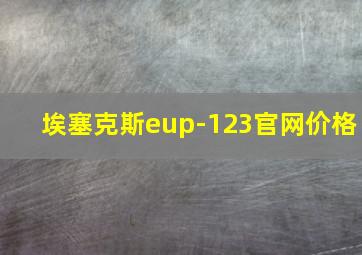 埃塞克斯eup-123官网价格