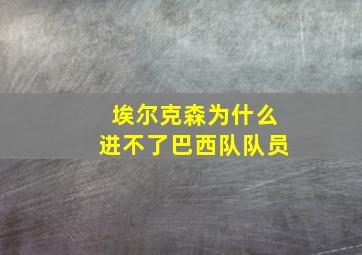 埃尔克森为什么进不了巴西队队员