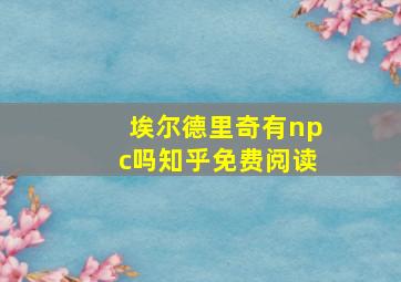 埃尔德里奇有npc吗知乎免费阅读