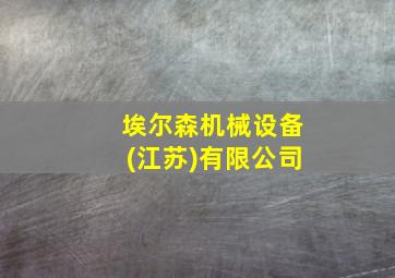 埃尔森机械设备(江苏)有限公司