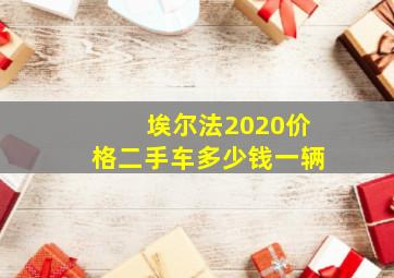 埃尔法2020价格二手车多少钱一辆