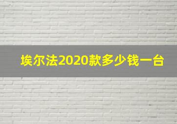 埃尔法2020款多少钱一台