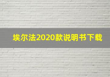 埃尔法2020款说明书下载