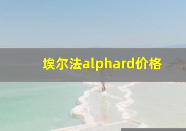 埃尔法alphard价格