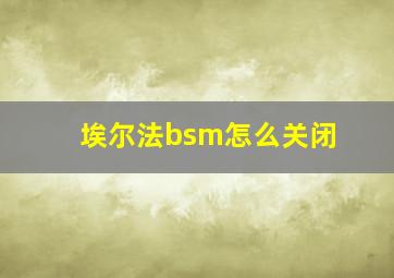 埃尔法bsm怎么关闭