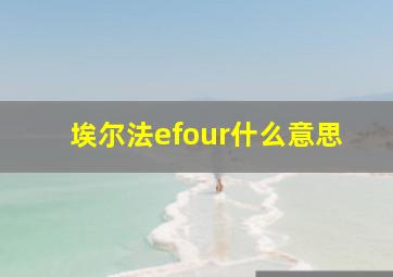 埃尔法efour什么意思