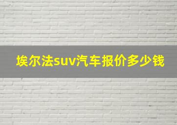 埃尔法suv汽车报价多少钱