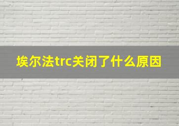 埃尔法trc关闭了什么原因