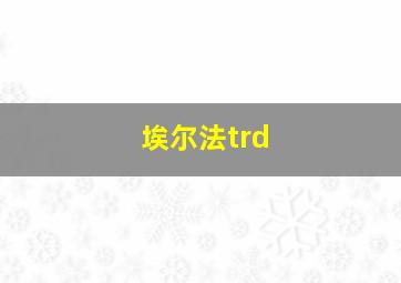 埃尔法trd