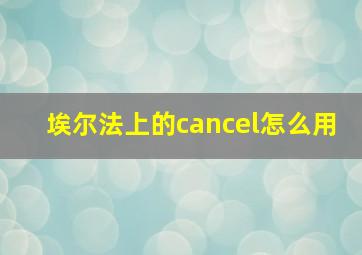 埃尔法上的cancel怎么用