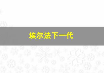 埃尔法下一代