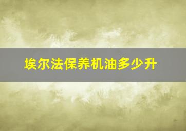 埃尔法保养机油多少升