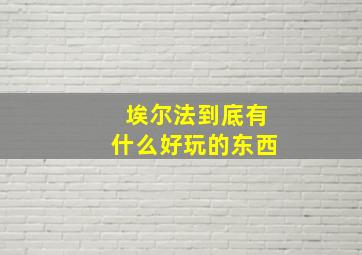 埃尔法到底有什么好玩的东西