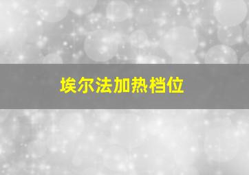 埃尔法加热档位