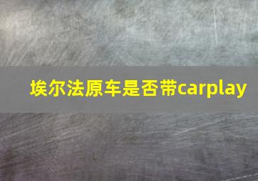 埃尔法原车是否带carplay