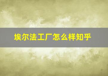 埃尔法工厂怎么样知乎