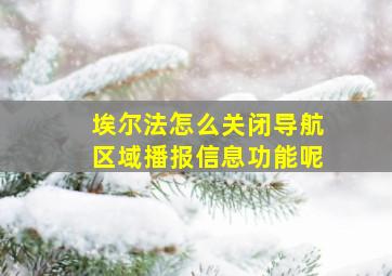 埃尔法怎么关闭导航区域播报信息功能呢