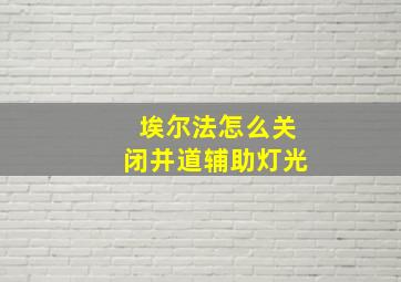 埃尔法怎么关闭并道辅助灯光