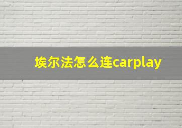 埃尔法怎么连carplay