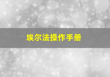 埃尔法操作手册