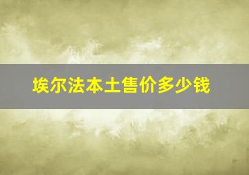 埃尔法本土售价多少钱