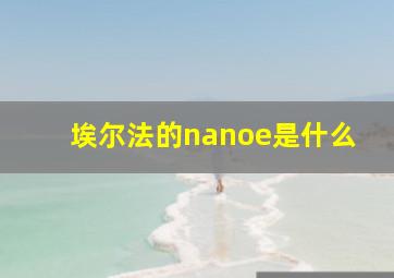 埃尔法的nanoe是什么