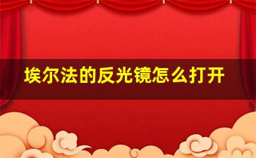 埃尔法的反光镜怎么打开