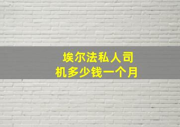 埃尔法私人司机多少钱一个月