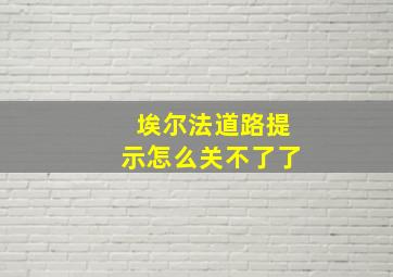 埃尔法道路提示怎么关不了了